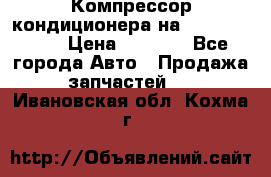 Компрессор кондиционера на Daewoo Nexia › Цена ­ 4 000 - Все города Авто » Продажа запчастей   . Ивановская обл.,Кохма г.